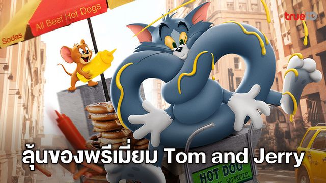 [กิจกรรม] ประกาศรายชื่อผู้ได้รับของพรีเมี่ยมสุดพิเศษ จากหนัง "Tom and Jerry"