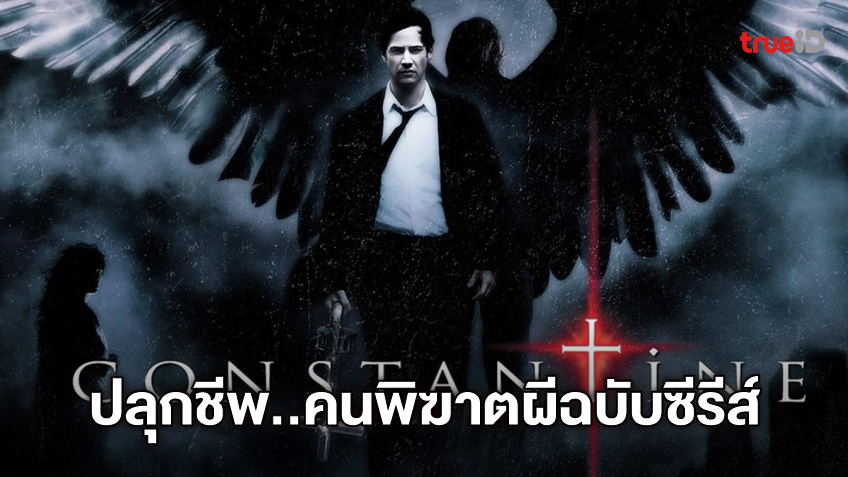 คืนชีพ..คนพิฆาตผี "Constantine" รีเทิร์นฉบับซีรีส์ เจ.เจ.แอบรัมส์ สร้าง