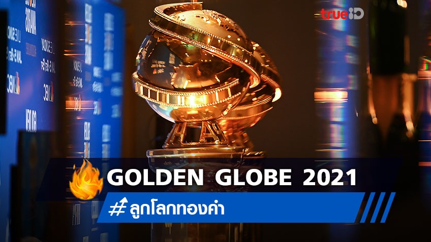 Golden Globes 2021 สรุปผลรางวัลลูกโลกทองคำ ครั้งที่ 78 ครบทุกสาขาหนัง-ซีรีส์