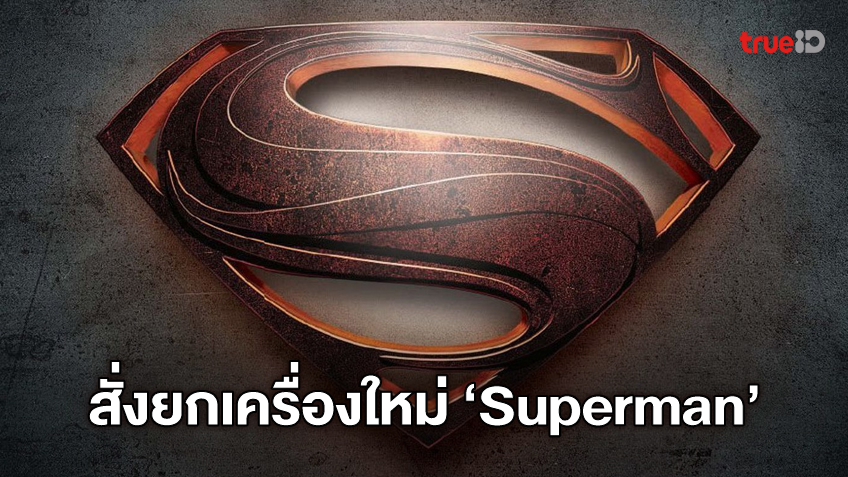 วอร์เนอร์ฯ ให้ไฟเขียว สั่งยกเครื่องใหม่หนัง "Superman" ที่อาจจะปรับเป็นฮีโร่ผิวสี