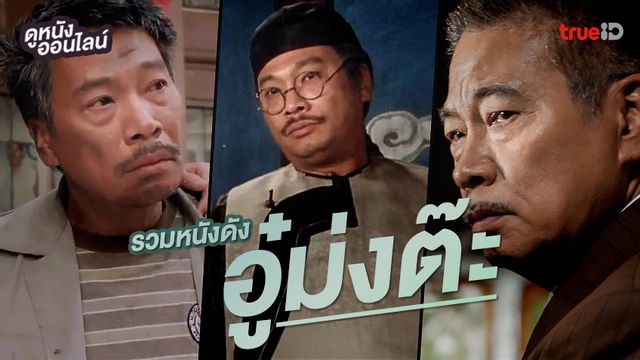 รวมหนัง "อู๋ม่งต๊ะ" จอมแย่งซีนแห่งฮ่องกง ฮาคลาสสิก...ล่วงลับแต่ไม่ลืมเลือน
