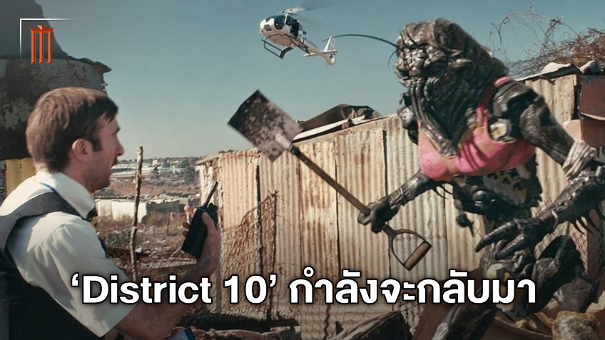สู่เขต 10! หนังภาคต่อ "District 9" หนังเอเลี่ยนสุดเซอร์ไพร์สกำลังจะกลับมา