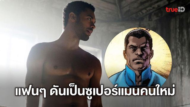 เรเก้-ฌอง เพจ ได้พลังหนุน แฟนทั่วโลกดันให้เขาเป็น "Superman" คนใหม่