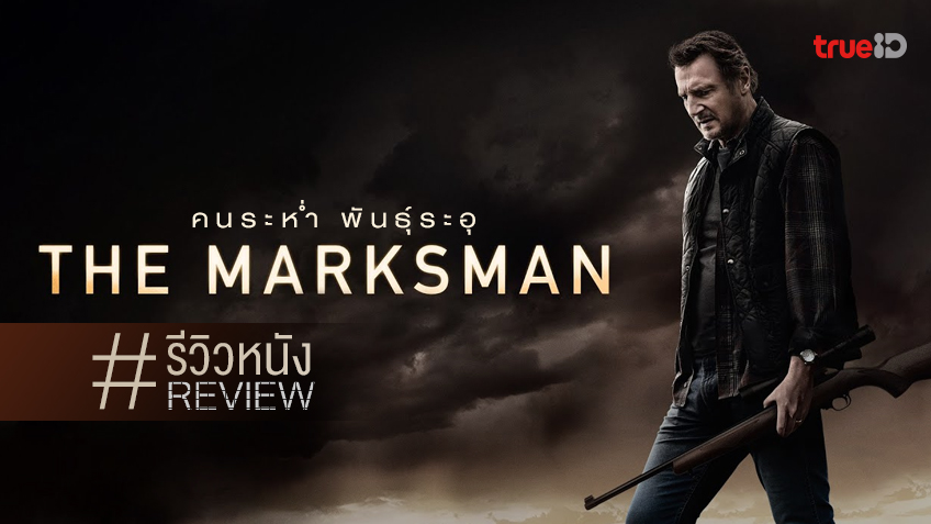 รีวิวหนัง "The Marksman คนระห่ำ พันธุ์ระอุ" อีกหนึ่งความดุของคุณลุงเลียม