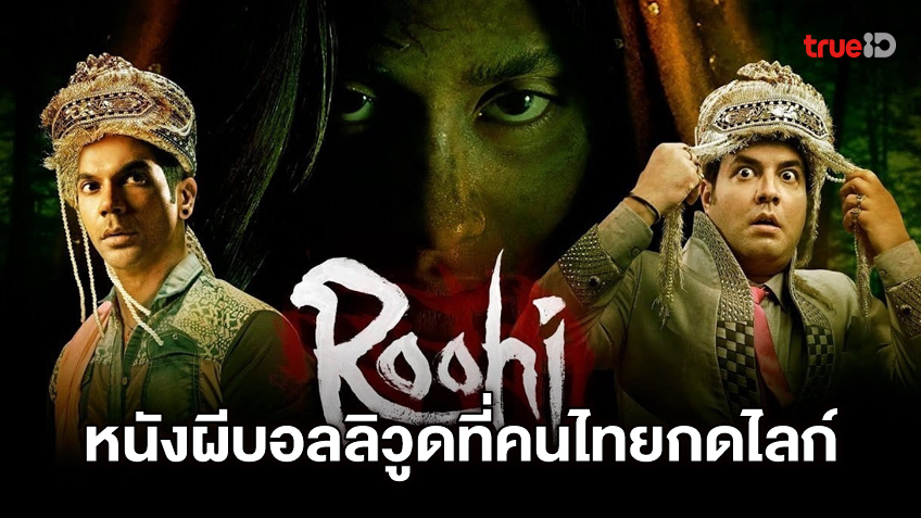 เตรียมพบกับ "Roohi" หนังผีอินเดียสุดฮา ที่คอหนังชาวไทยกำลังแห่กดไลก์