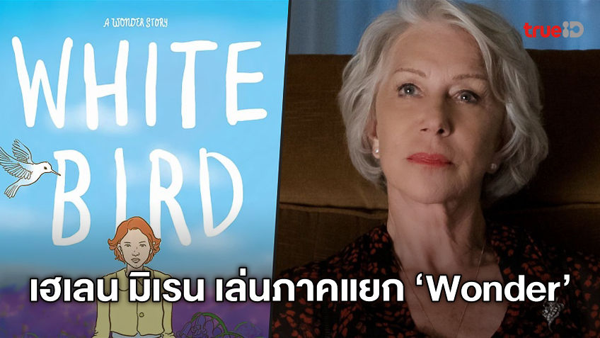 เฮเลน มิเรน ตอบรับแสดงใน "White Bird" ภาคแยกหนังฟีลกู้ดชื่อดัง "Wonder"