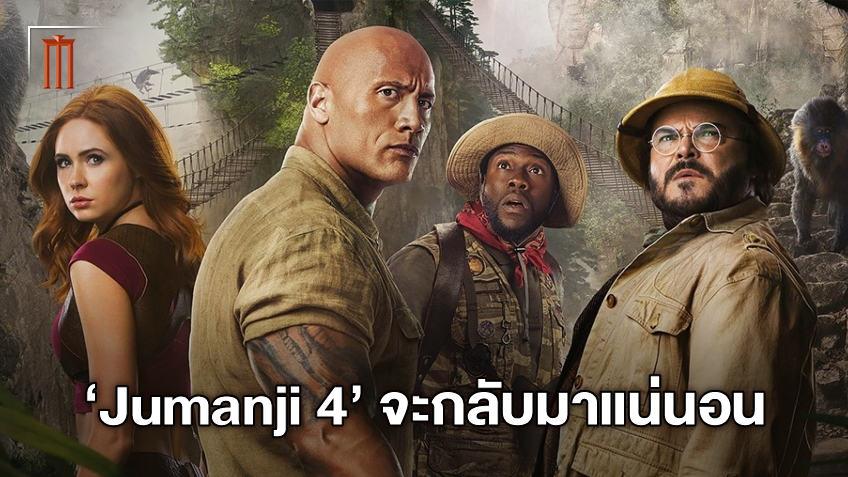 เตรียมกลับเข้าเกมอีกครั้ง Jumanji 4 ถูกวางแผนแล้ว เตรียมเริ่มสร้างภาคต่อ