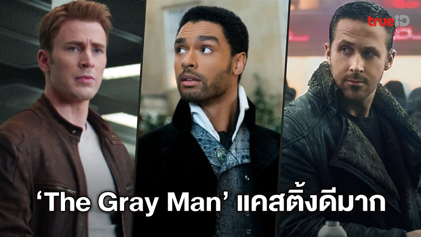 สานฝันแคสติ้งมโน หนังฟอร์มดี "The Gray Man" คอนเฟิร์ม 3 นักแสดง(หล่อ)เทพ