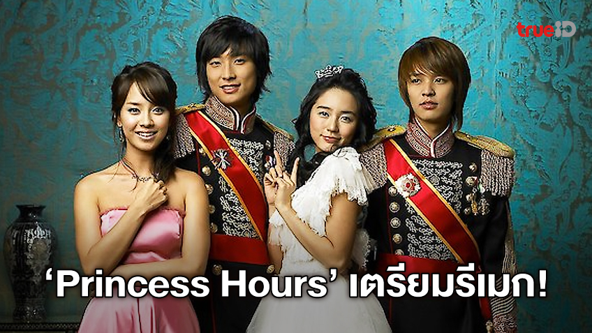 เกาหลีปัดฝุ่น "Princess Hours เจ้าหญิงวุ่นวายกับเจ้าชายเย็นชา" จ่อรีเมคสร้างใหม่