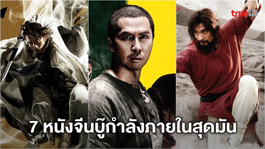 ดูหนังออนไลน์ 7 หนังจีนแอ็คชั่นย้อนยุค คลาสสิก...แต่