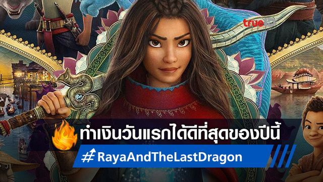 "Raya and the Last Dragon" เปิดตัวรายได้วันแรกในไทย ทำสถิติดีที่สุดของปี