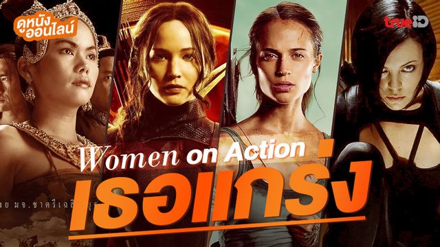 ดูหนังออนไลน์ "Women on Actions" รวมพลังหญิงสตรอง สวย-สู้-แกร่งบนแผ่นฟิล์ม
