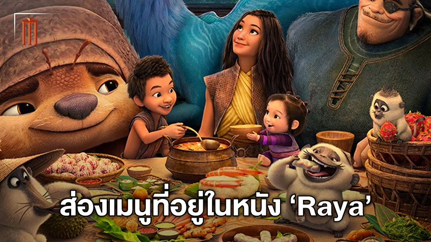 ส่องของกินวัฒนธรรมร่วมอาเซียน ที่ปรากฎอยู่ในหนัง "Raya and the Last Dragon"