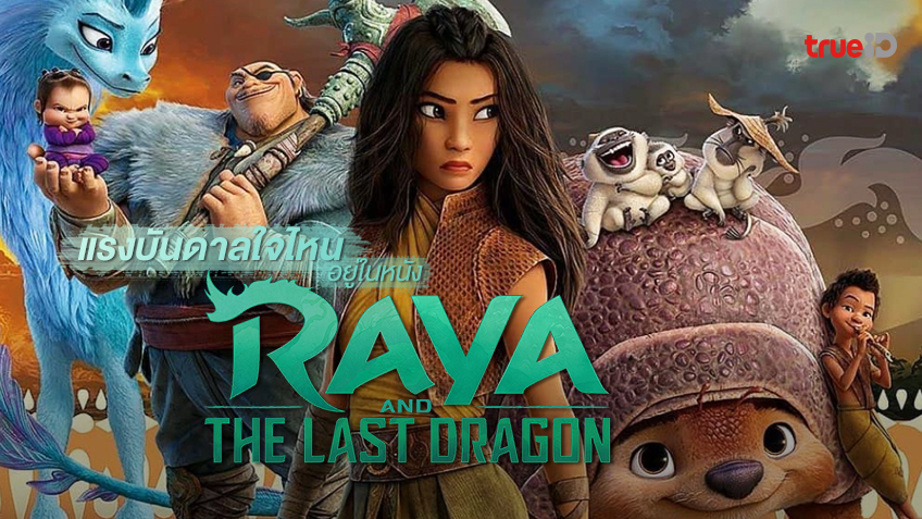 เสาะหา 8 แรงบันดาลใจในอาเซียน ที่หล่อรวมเป็นหนัง "Raya and the Last Dragon"