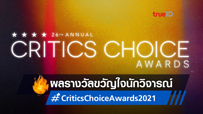ผลรางวัล Critics Choice 2021 โดดเด่นขวัญใจนักวิจารณ์ ทั้งสาขาหนัง-ซีรีส์