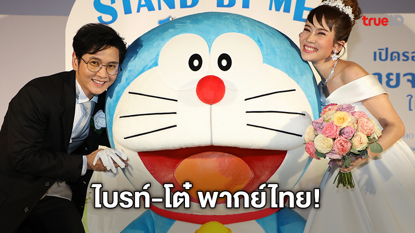 เปิดตัว โต๋-ไบรท์ ควงคู่วิวาห์หวาน-พากย์ไทยให้ "Stand By Me Doraemon 2"