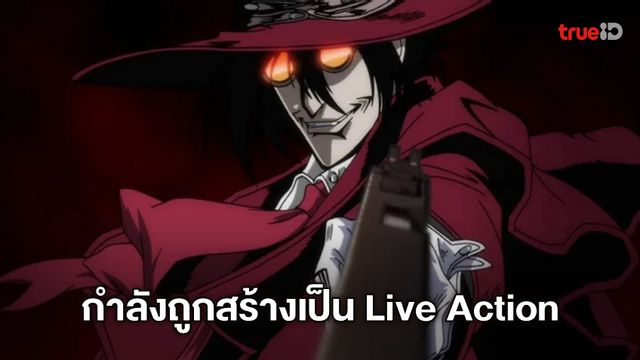 Hellsing เตรียมถูกสร้างเป็นภาพยนตร์ Live Action และเขียนบทโดยผู้เขียนบท John Wick