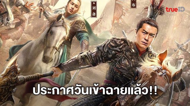 Dynasty Warriors ภาพยนตร์สามก๊กที่สร้างจากเกมแอ็คชั่นสุดมันประกาศวันฉายแล้ว!!