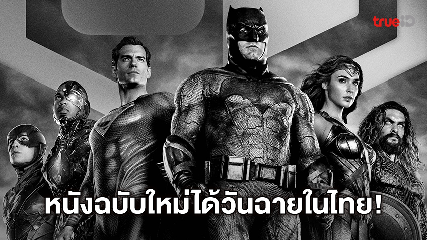 มาแล้ว! "Justice League" ฉบับใหม่ แซ็ค สไนเดอร์ ประกาศวันฉายในไทยแล้ว