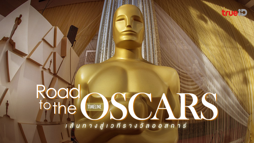 Road to the Oscars เปิดไทม์ไลน์ทุกเวทีประกาศรางวัลภาพยนตร์แห่งปี 2021
