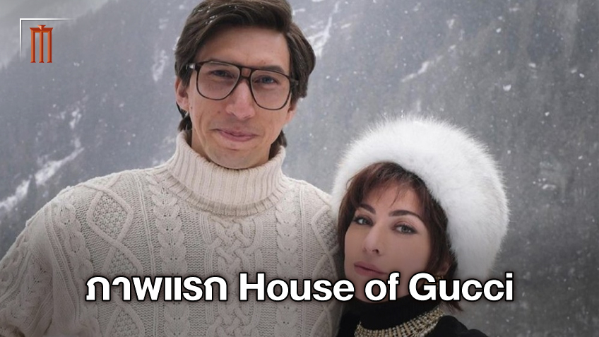 ภาพแรก อดัม ไดรเวอร์ คู่ เลดี้ กาก้า "House of Gucci" หนังโศกนาฏกรรมวงการแฟชั่น