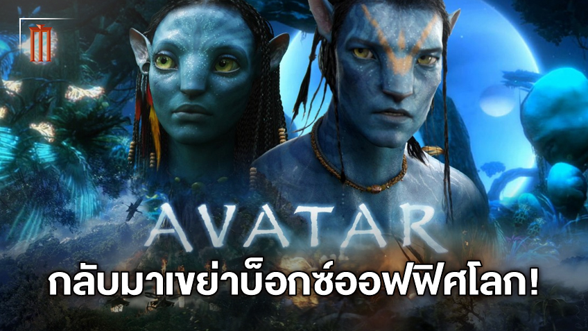 "Avatar" ลุ้นกลับมาเป็นหนังทำเงินอันดับ 1 ของโลก เพราะจีนจับลงโรงฉายซ้ำ