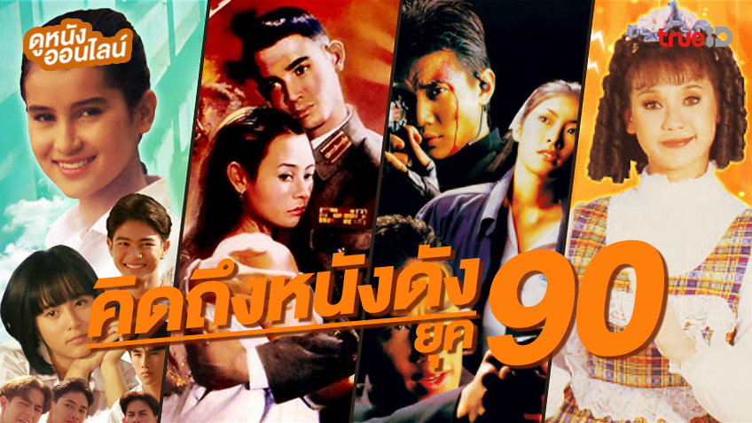ดูหนังออนไลน์ รวมพลคนคิดถึงยุค 90 TrueID+ แจกเพลย์ลิสต์หนังไทย..หาดูยาก!
