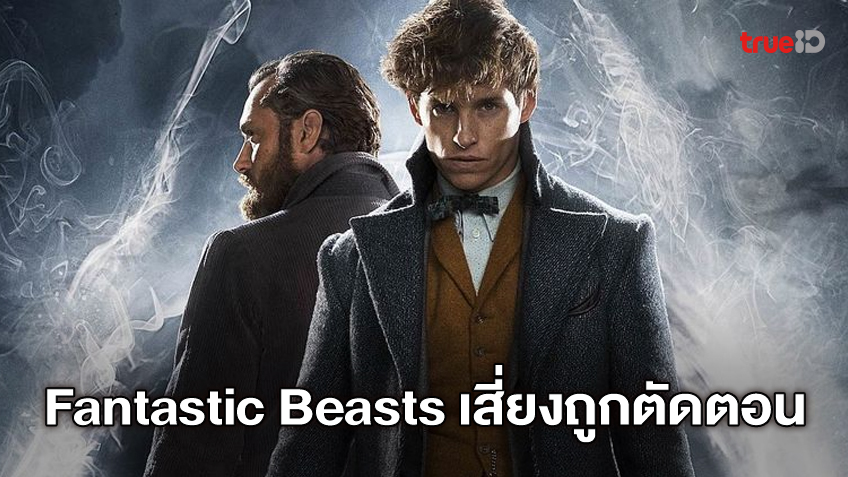 วอร์เนอร์ฯ อาจรวบรัดตัดตอนแฟรนไชส์ "Fantastic Beasts" ให้จบแค่ภาค 3