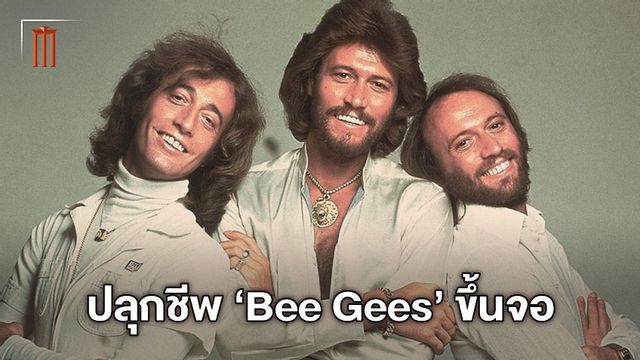 เคนเนธ บรานาห์ นั่งแท่นกำกับ หนังชีวประวัติ "Bee Gees" วงป็อปในตำนาน