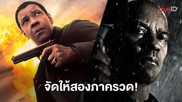 วันหยุดนี้จัดหนัก "The Equalizer" หนังแค้น 2 ภาครวดที่ช่อง MONO29