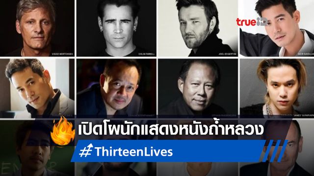 เปิดโผนักแสดง "Thirteen Lives" หนังช่วยชีวิตทีมหมูป่า ซุปตาร์ฮอลลิวูด-ไทยเพียบ