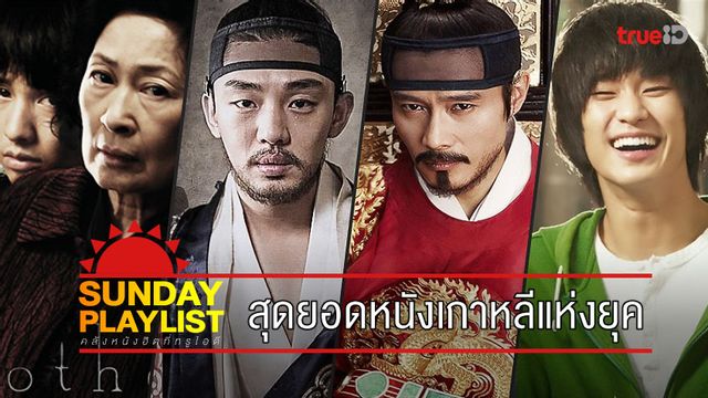 Sunday Playlist: เปิดทำเนียบหนังเกาหลีเรื่องฮิต การันตีด้วยถ้วยรางวัล