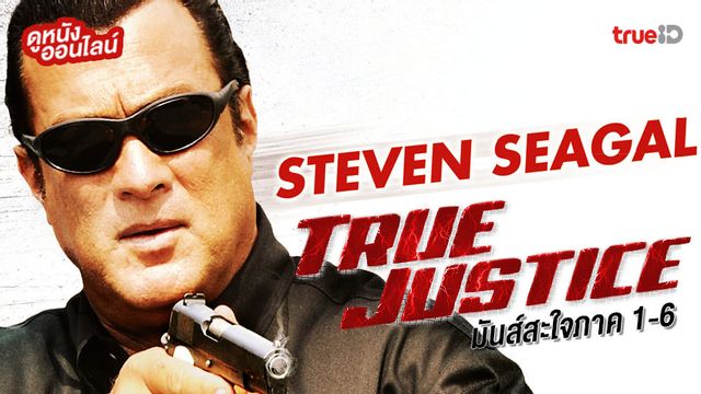 ดูหนังออนไลน์ True Justice 1-6 ของดารานักบู๊จอมหักกระดูกระดับตำนาน สตีเว่น ซีกัล
