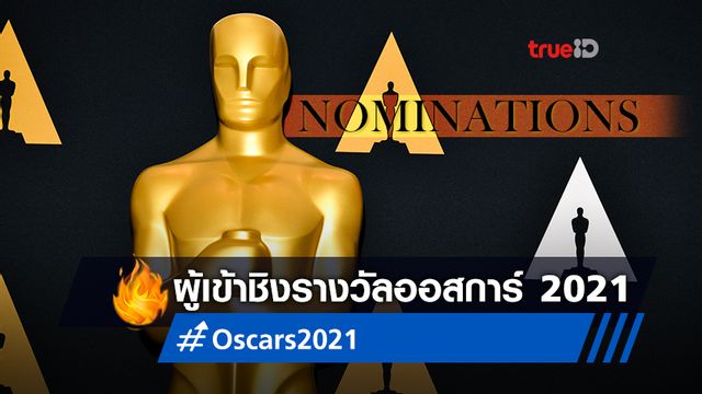 ออสการ์ 2021 รายชื่อหนังยอดเยี่ยมเข้าชิงรางวัล Academy Awards ครั้งที่ 93