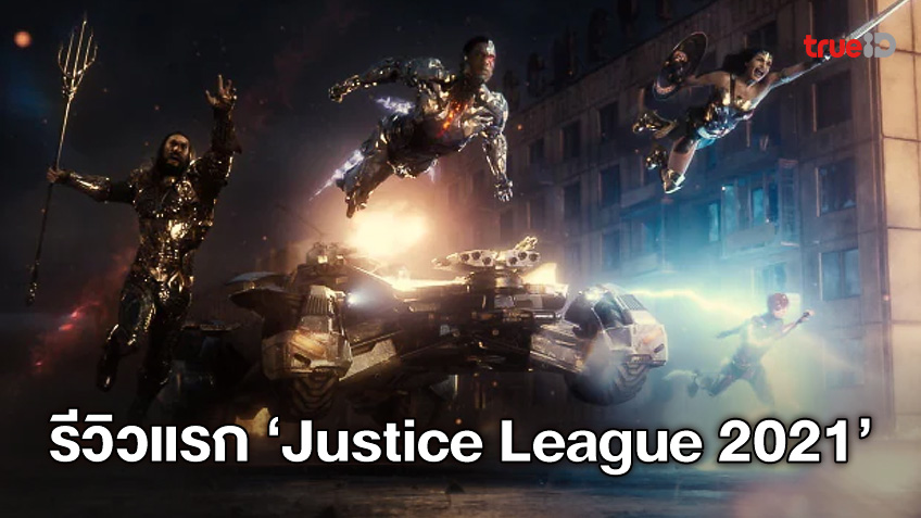 มาแล้ว! รีวิวคำวิจารณ์แรก "Justice League" ฉบับใหม่ ได้คะแนนดีกว่าต้นฉบับ
