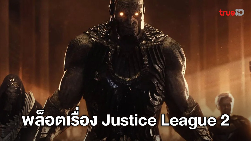 แซ็ค สไนเดอร์ แอบเปรยแนวคิดภาคต่อ "Justice League 2" เอาไว้คร่าวๆ