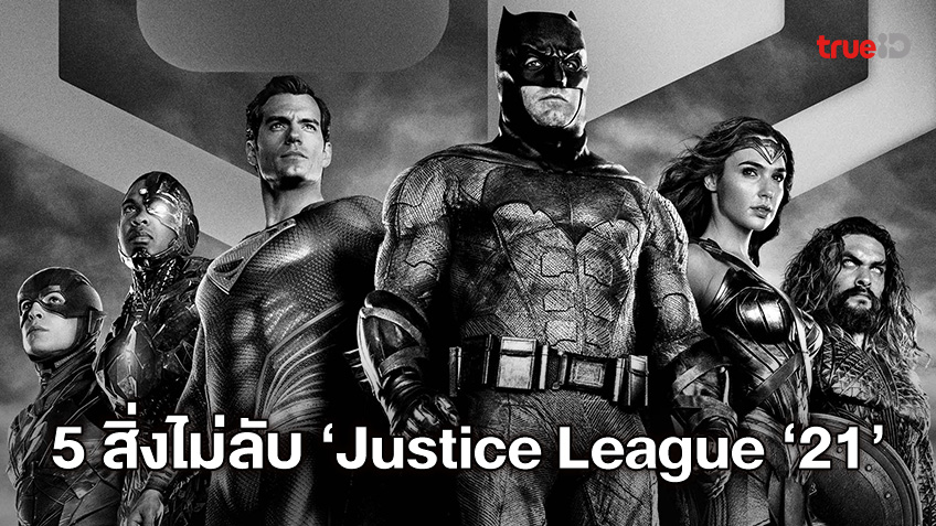 5 สิ่งที่คุณไม่เคยรู้เกี่ยวกับ "Zack Snyder's Justice League" ขยายจักรวาลใบเก่า