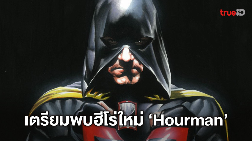 วอร์เนอร์ฯ จับมือ ดีซี เตรียมปลุกปั้นซูเปอร์ฮีโร่คนใหม่ "Hourman"