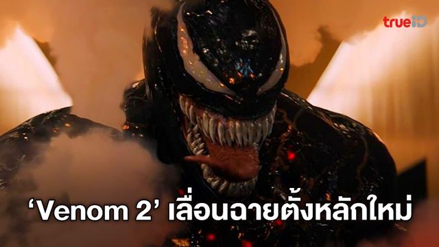 ไม่ผิดคาด "Venom 2" เลื่อนฉายอีก 3 เดือน ยอมหลีกทางให้หนังตระกูล Fast