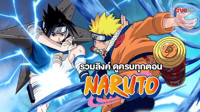 รวมลิงค์ดูการ์ตูน Naruto นารูโตะ นินจาจอมคาถา ปี 1-5 และภาค Shippuden