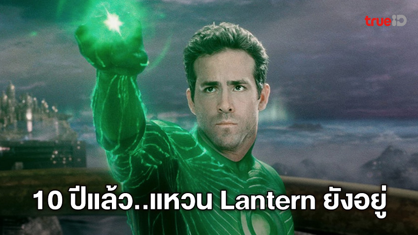 ไรอัน เรย์โนลด์ส โชว์ความผูกพัน ยังคงเก็บแหวน "Green Lantern" เอาไว้อยู่