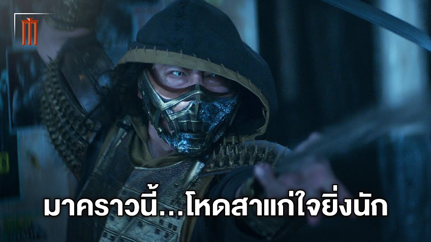 "Mortal Kombat" จะใส่ฉากต่อสู้สุดโหดเหี้ยม สาแก่ใจทั้งแฟนเกมและแฟนหนัง