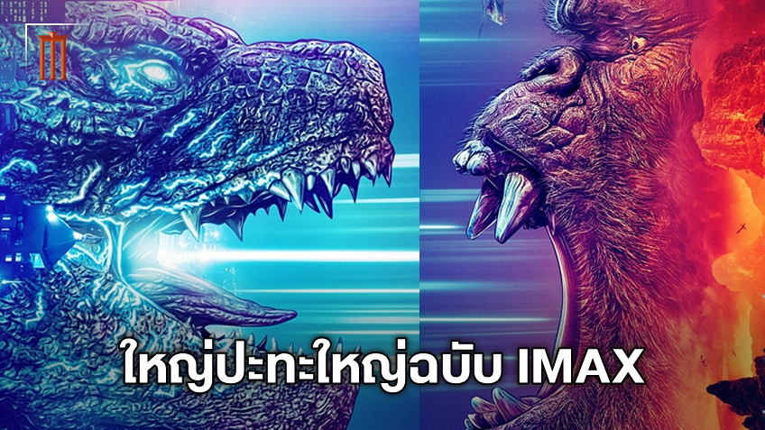 สงครามนี้ใครจะอยู่รอด เปิดศึกครั้งมโหฬารบนใบปิดฉบับ IMAX "Godzilla vs. Kong"