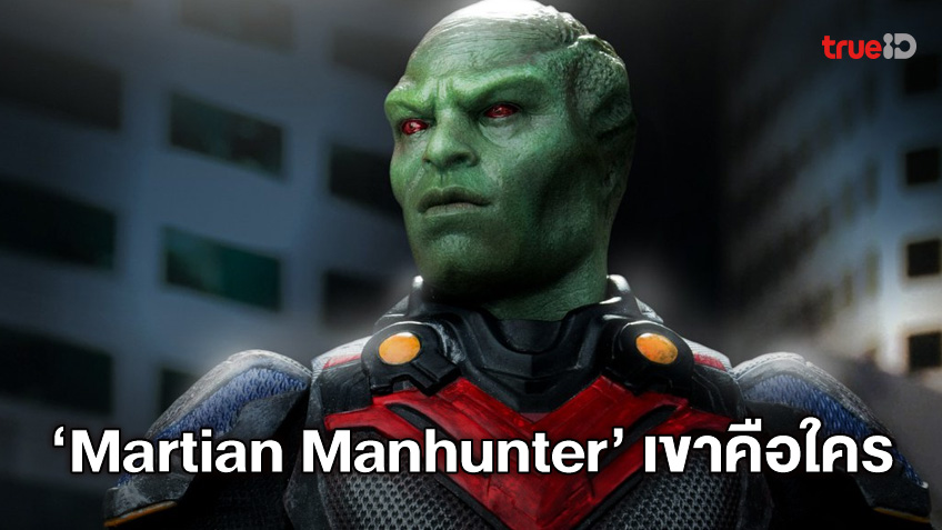 เขาคือใคร "Martian Manhunter" ตัวละครลับที่โผล่มา "Zack Snyder’s Justice League"