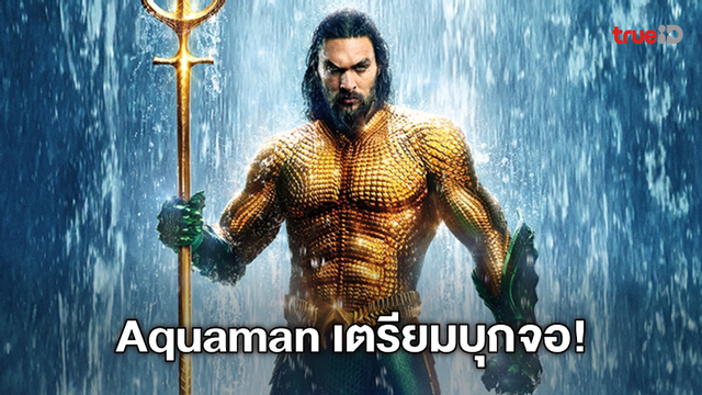 ผู้พิทักษ์ท้องสมุทร "Aquaman" ฮีโร่ดาวเด่นแห่งดีซี จ่อบุกจอช่อง MONO29