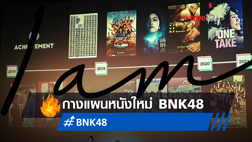 เฝ้าจับตาดู BNK48 เปิดตัวโปรเจคหนังใหม่ ส่งสาวๆ ไอดอลลงจอ-คิวแน่นตลอดปี