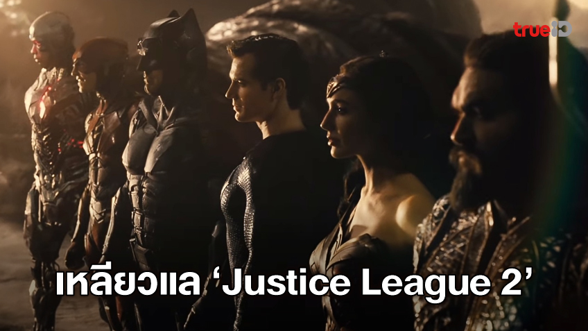 ลือสนั่น! วอร์เนอร์ฯ กลับมาสนใจทำภาคต่อ "Justice League" เป็นหนังฉายโรง