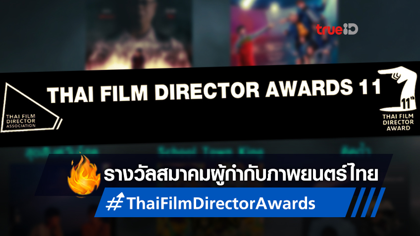 เปิดโผหนังไทยเข้าชิงรางวัล "สมาคมผู้กำกับภาพยนตร์ไทย ครั้งที่ 11" ปี 2564