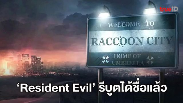 "Resident Evil" ฉบับรีบูตใหม่ ได้ชื่อหนังอย่างเป็นทางการ ตามที่ผู้กำกับบอก