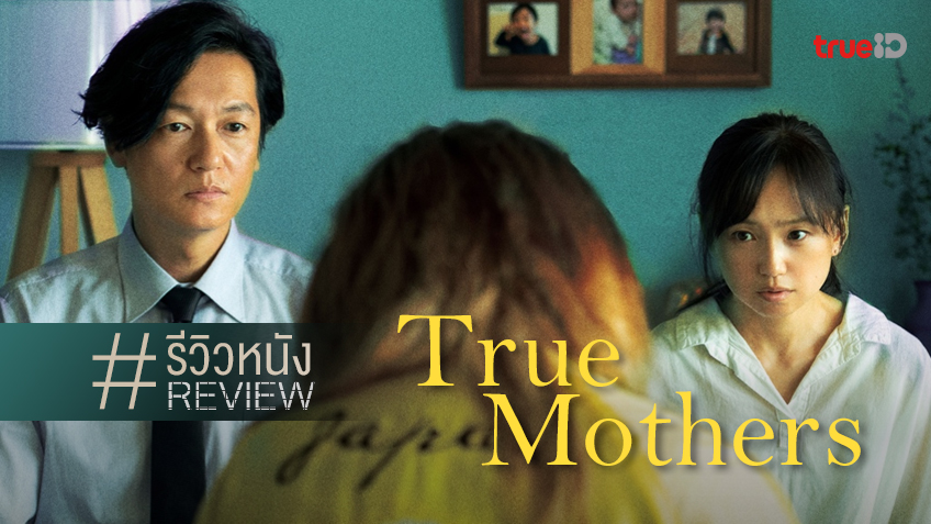 รีวิวหนัง "True Mothers" ว่าด้วยเรื่องแม่..กับแม่ และแม่ก็คือแม่ ไม่มีวันเปลี่ยนผัน